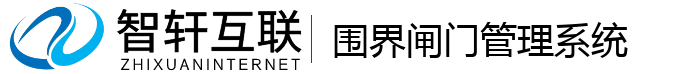 围界闸门管理系统